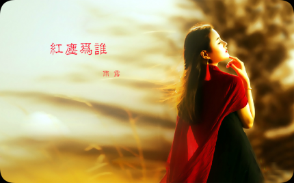 《红尘为谁》雨露
