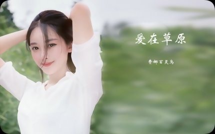 《爱在草原》费娜百灵鸟
