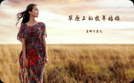 《草原上的牧羊姑娘》费娜百灵鸟