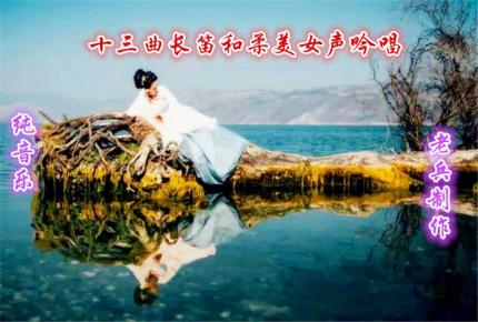 (纯音乐)长笛和柔美女声吟唱