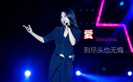 《爱到尽头也无悔》梦然