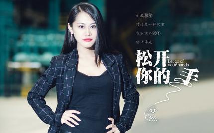 《松开你的手》梦然
