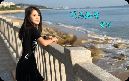 《只为此生》梦然