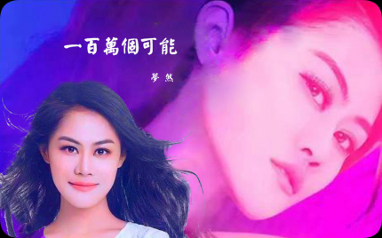 《一百万个可能》梦然