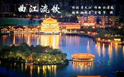 《曲江流饮》梦琪
