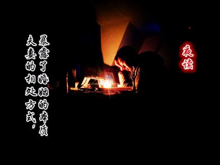 (夜读)夫妻的相处方式，暴露了婚姻的本质