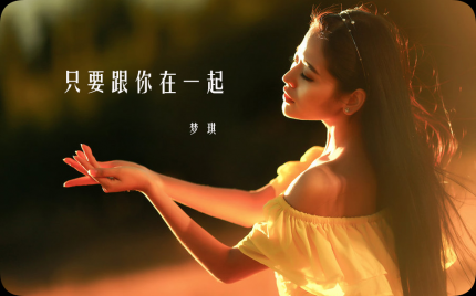 《只要跟你在一起》梦琪