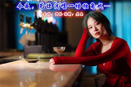 (音乐美文)今夜，为你浅唱一场独角戏…