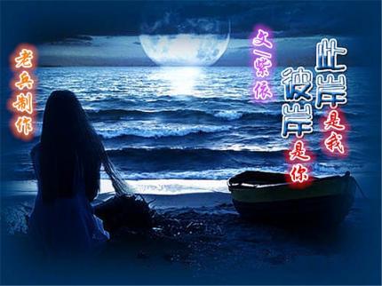 (音乐美文)此岸是你,比岸是我