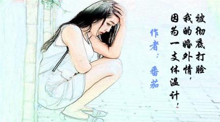 (情感)因为一支体温计，我的婚外情，被彻底打脸