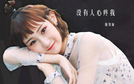 《没有人心疼我》陈雪凝