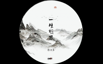 《一抹相思》郑亦辰