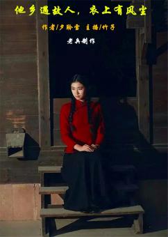 (美文朗诵)他乡遇故人，衣上有风尘