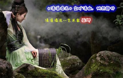 (纯音乐)《清溪潺流》空旷清幽，娴然静好