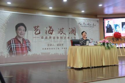 修齐讲堂【艺海波澜】梁波罗专场 (10)