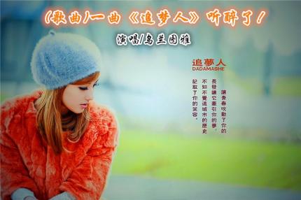 (歌曲)一曲《追梦人》听醉了！