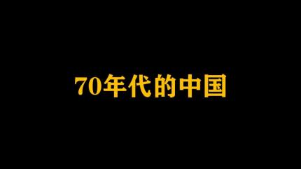 70年代的中国