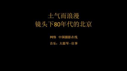 土气而浪漫，镜头下80年代的北京......
