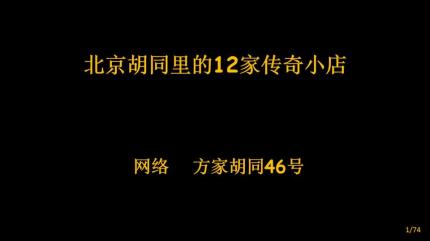 北京胡同里的十二家传奇小店