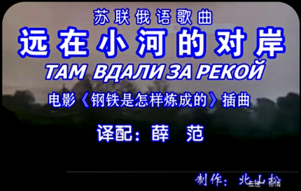 苏联歌曲《远在小河的对岸》