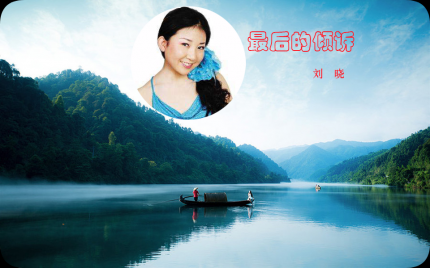 《最后的倾诉》刘晓
