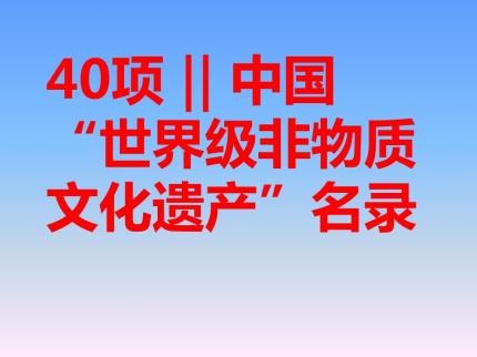 40项“世界级非物质文化遗产”名录