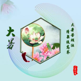 大暑单图