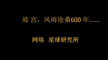 故宫，风雨沧桑600年......