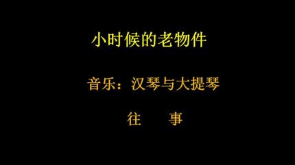 小时候的老物件