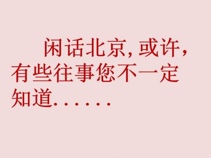 闲话北京，或许，这些往事您不一定知道.....