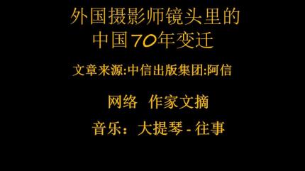 外国摄影师镜头里的中国70年变迁