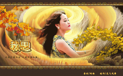 习作：秋思