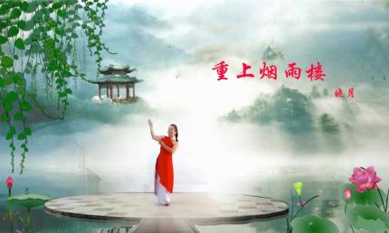《重上烟雨楼》晓月