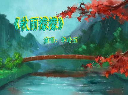 《秋雨濛濛》李玲玉