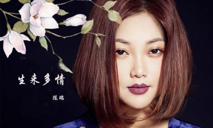 《生来多情》陈瑞
