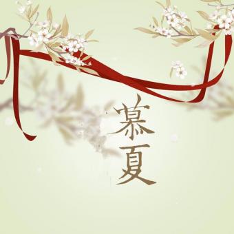 陶笛纯音乐--慕夏