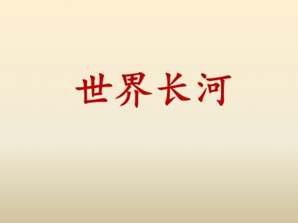 世界长河