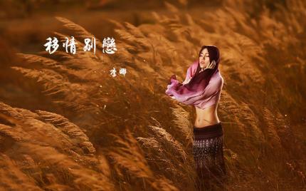 《移情别恋》李娜
