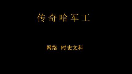 传奇哈军工
