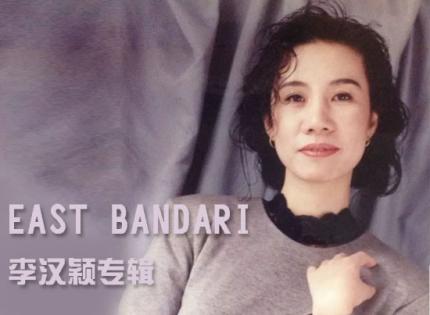 【音乐欣賞】EAST BANDARI（东方班得瑞）專輯