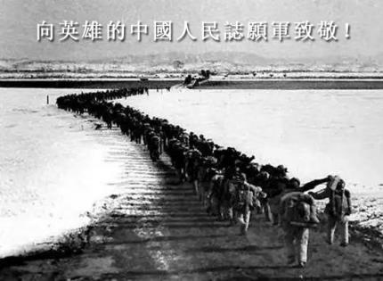 向英雄的中國人民誌願軍致敬！