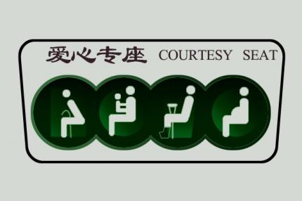 爱心专座
