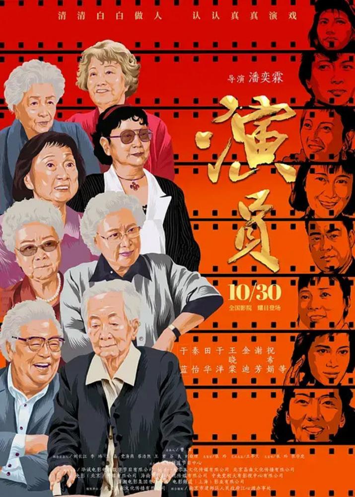 原创纪录片演员于10月30日上映新中国二十二大电影明星