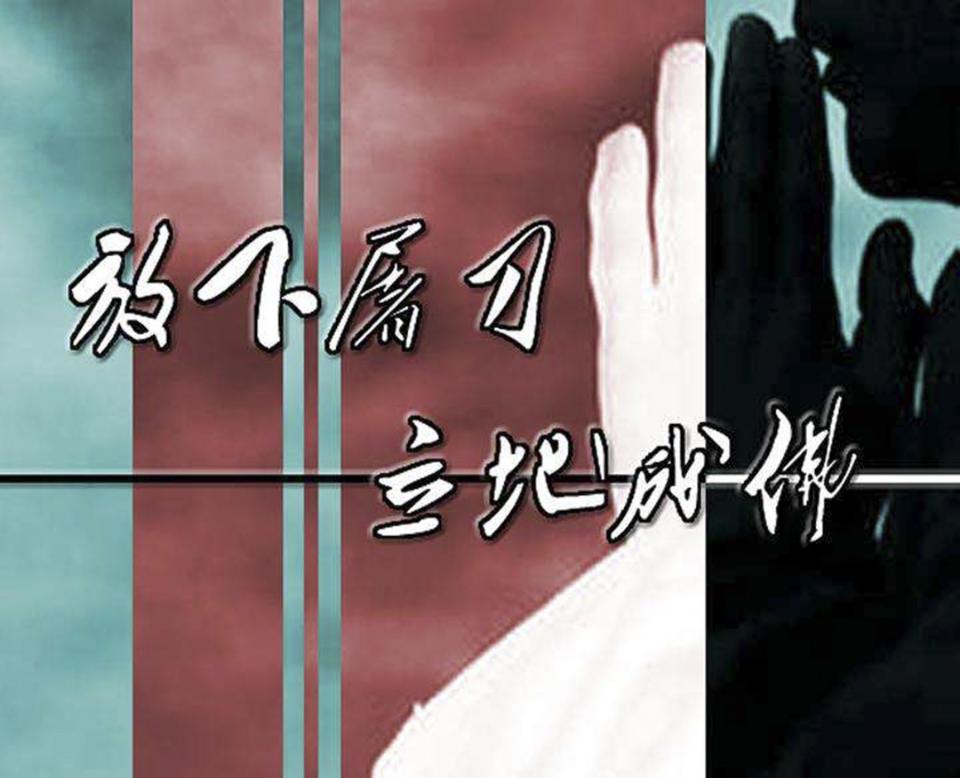 【原创】放下屠刀,立地成佛,什么是我们心中的屠刀?