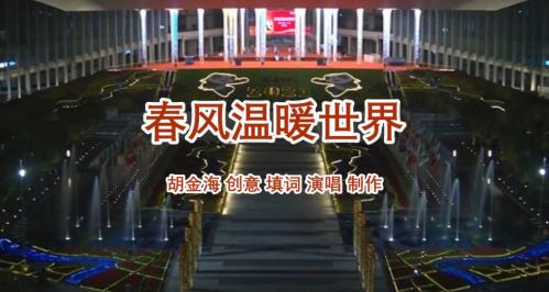 【唱给上海进博会】春风温暖世界（胡金海创意 填词 演唱 制作）