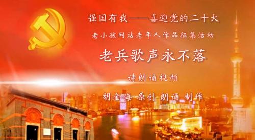 【诗朗诵视频】老兵歌声永不落（参加老小孩“喜迎二十大”作品征集）