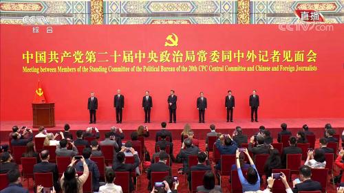 【最新录屏】20大中央政治局常委与中外记者见面  习近平发表重要讲话