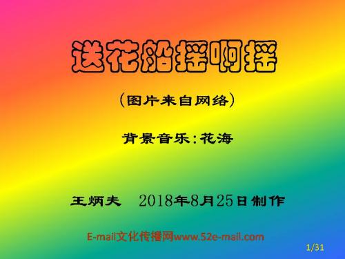 送花船摇啊摇