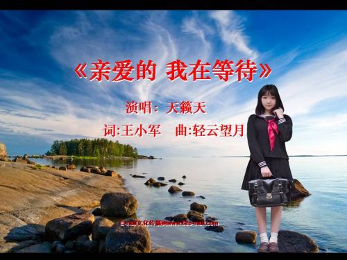 亲爱的，我在等待