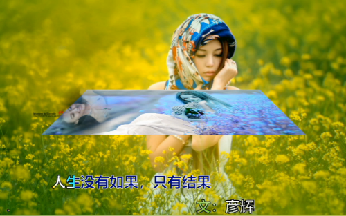 人生没有如果，只有结果